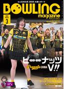 ボウリング・マガジン 2025年 3月号