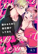 【1-5セット】別れるために色仕掛けしてみた(.Nonfine)