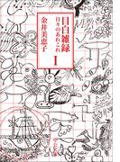 【全1-3セット】目白雑録(中公文庫)