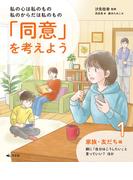 【全1-3セット】私の心は私のもの 私のからだは私のもの 「同意」を考えよう