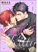 【全1-2セット】咬みついてKitty（分冊版）(amuse)
