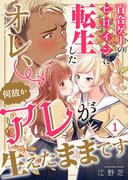 【全1-6セット】百合ゲーのヒロインに転生したオレ、何故かアレが生えたままです(トライゾン)