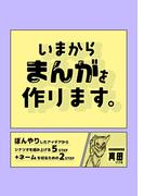 【全1-2セット】いまからまんがを作ります。