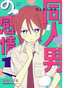 【全1-2セット】同人男の感情