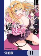 【11-15セット】魔王学園の反逆者～人類初の魔王候補、眷属少女と王座を目指して成り上がる～【分冊版】(ドラゴンコミックスエイジ)