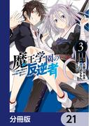 【21-25セット】魔王学園の反逆者～人類初の魔王候補、眷属少女と王座を目指して成り上がる～【分冊版】(ドラゴンコミックスエイジ)