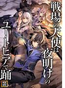 戦場の天使は夜明けのユートピアで踊る(100)(Ruby RED)