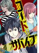 コード・オブ・サバイブ(63)