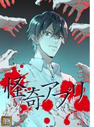 怪奇アプリ(63)