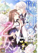 堕神の乙女～逝きたいあなたと生きたい私～(34)