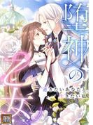 堕神の乙女～逝きたいあなたと生きたい私～(36)
