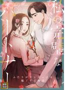 私の完璧なパートナー～ふたりがランウェイを魅了する物語(34)