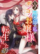 天才風水師の私がポンコツお嬢様に転生した件(80)(Ruby RED)