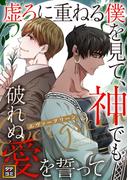 エヴァーグリーン～虚ろに重ねる僕を見て、神でも破れぬ愛を誓って(36)(YuccaYellow)