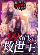 99番目の救世主～俺の瞳でゾンビもイチコロ(46)