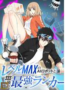 レベルMAXのAIロボットとSSS級の最強ランカー(145)