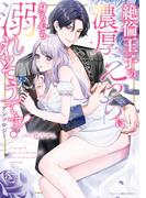 絶倫王子の濃厚えっちに身も心も溺れそうです！アンソロジー（１）(ベビードールCOMICS)