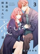 友達の姉ちゃんに恋した話（３）【イラスト特典付】(comic POOL)