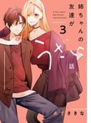 姉ちゃんの友達がうざい話（３）【イラスト特典付】(comic POOL)