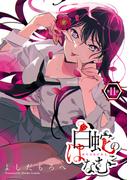 白蛇のはなむこ(話売り)　#11(ヤングチャンピオン・コミックス)