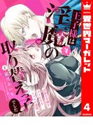 王子様は淫魔の取り替えっ子でした 貞淑な令嬢をダメにするニョロの誘惑 4(異世界マーガレット)