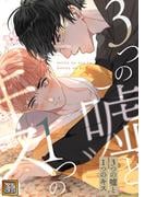 3つの嘘と1つのキス(58)