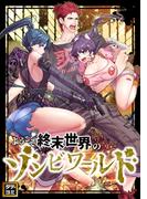 ようこそ終末世界のゾンビワールド(51)
