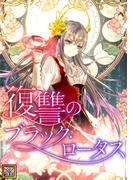 復讐のブラック・ロータス(66)
