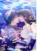 本当の愛を教えて～偽りの玉の輿婚(60)