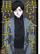 待ち合わせは黒いモーテルで。(40)