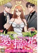 愛に揺らぐ花～夫と同じ顔の男に抱かれる私(34)