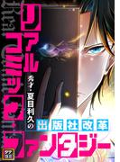 リアルコミック・ファンタジー～秀才・夏目利久の出版社改革(43)