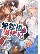 無霊根の異端児～死んでも君を守るから(49)