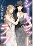 シークレットラブ～ふたりの決断(50)