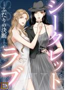シークレットラブ～ふたりの決断(65)(Pearl PINK)