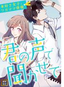 君の声で聞かせて～本好き女子とワガママ俳優(92)