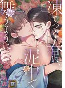 凍てつく春に、泥中で舞うように【全年齢版】(60)