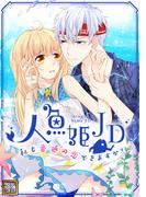 人魚姫JD～私も普通の恋できますか？～(54)