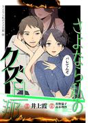 さよなら私のクズ旦那　プチキス（16）