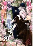 伯爵令嬢はヤンデレ旦那様と当て馬シナリオを回避する！！　分冊版（19）