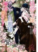 伯爵令嬢はヤンデレ旦那様と当て馬シナリオを回避する！！　分冊版（20）