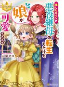 推しヒロインの悪役継母に転生したけど娘が可愛すぎます(レジーナブックス)