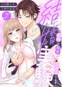結婚実験～身体の相性からテストします～(7)(恋愛ショコラ)