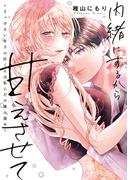 内緒にするから甘えさせて～そっけない年下の臣くんは私にだけ雄み強め～【電子単行本】1巻(恋愛ショコラ)
