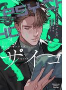 花にして蛇シリーズ（２）サイコ(モノクローム・ロマンス文庫)