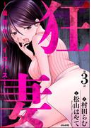 狂妻 ～復讐のサイコパス～（分冊版） 【第3話】(ストーリーな女たち)