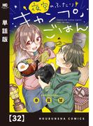 夜空のふたりキャンプごはん【単話版】　３２(トレイルコミックス)