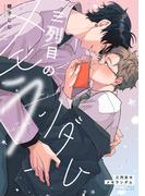 三列目のメモランダム【電子限定描き下ろし付き】(drapコミックス)
