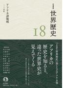 岩波講座 世界歴史 第１８巻 アフリカ諸地域 ～２０世紀