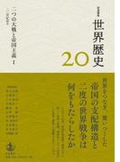 岩波講座 世界歴史 第２０巻 二つの大戦と帝国主義I ２０世紀前半